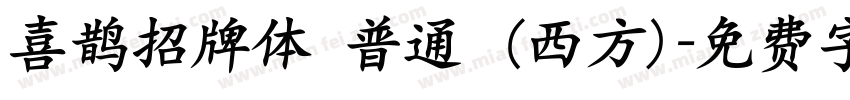喜鹊招牌体 普通 (西方)字体转换
